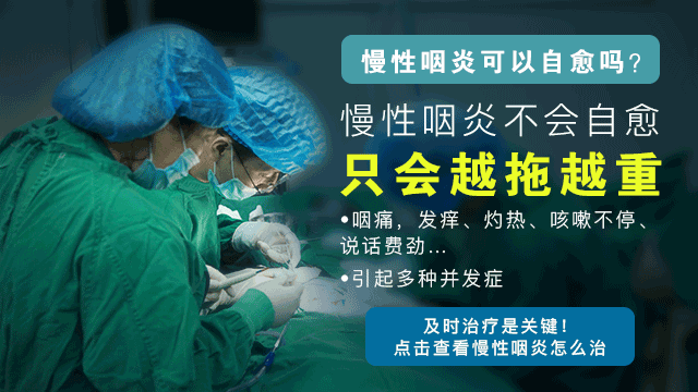 如何治疗咽炎呢？