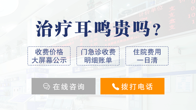 治疗耳鸣贵不贵？