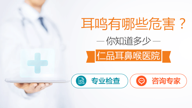 耳鸣会带来怎么样的危害呢？