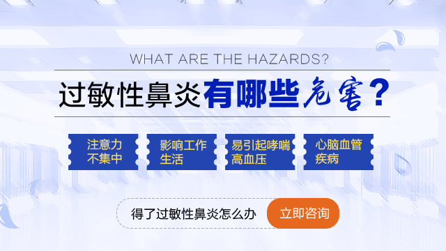 过敏性鼻炎的危害？