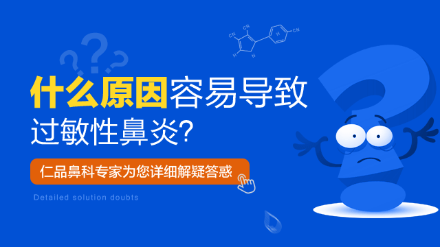 过敏性鼻炎的病因有哪些