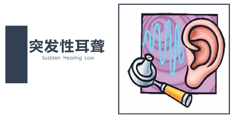 突发性耳聋